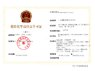 危險化學品經營許可證